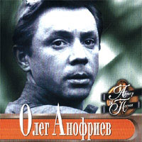 Олег Анофриев Актер и Песня 2001 (CD)