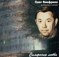 Олег Анофриев Симфония любви. Романсы и песни 2002 (CD)