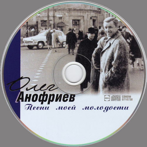 Олег Анофриев Песни моей молодости 2008