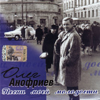 Олег Анофриев Песни моей молодости 2008 (CD)