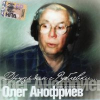 Олег Анофриев «Друзьям с Рублёвки» 2008 (CD)