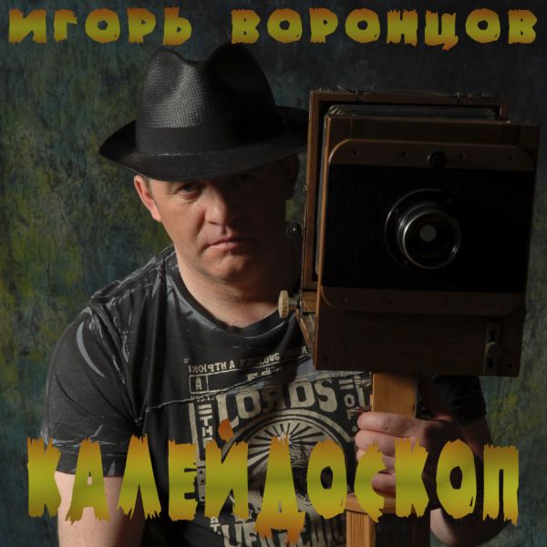 Игорь Воронцов Калейдоскоп 2020