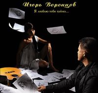Игорь Воронцов «Я люблю тебя тайно» 2009 (CD)