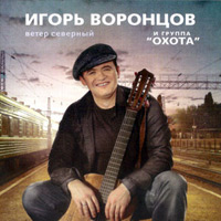 Игорь Воронцов «Ветер северный» 2012 (CD)