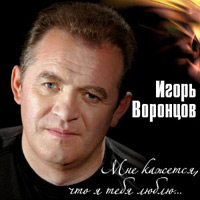 Игорь Воронцов «Мне кажется, что я тебя люблю» 2012 (CD)