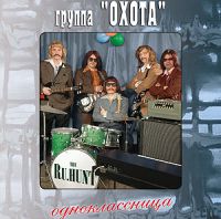 Группа Охота Одноклассница 2006 (CD)