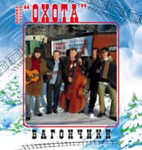 Группа Охота «Вагончики» 2007 (CD)