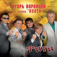 Игорь Воронцов и Группа Охота Фиги 2008 (CD)