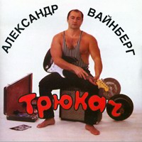 Александр Вайнберг Трюкач 1997 (CD)