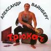 Трюкач 1997 (CD)