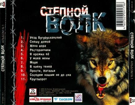Группа Степной волк Альбом №1 2003