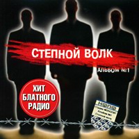 Группа Степной волк «Альбом №1» 2003 (CD)