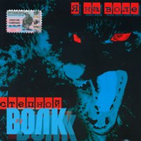 Группа Степной волк «Я на воле» 2003 (CD)