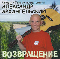 Александр Архангельский (Кулижных) «Возвращение» 2014 (CD)
