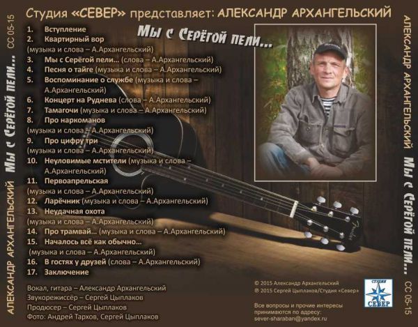 Александр Архангельский Мы с Серёгой пели 2015