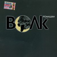 Виталий Волк Ромашки 2005 (CD)