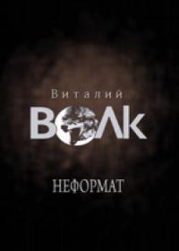 Виталий Волк «Неформат» 2014 (CD)