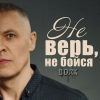 Виталий Волк «Не верь, не бойся» 2025