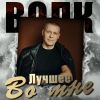 Виталий Волк «Лучшее во мне» 2026