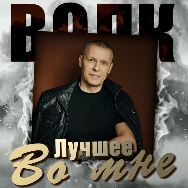 Виталий Волк «Лучшее во мне» 2026 Виталий Волк «Лучшее во мне» 2026