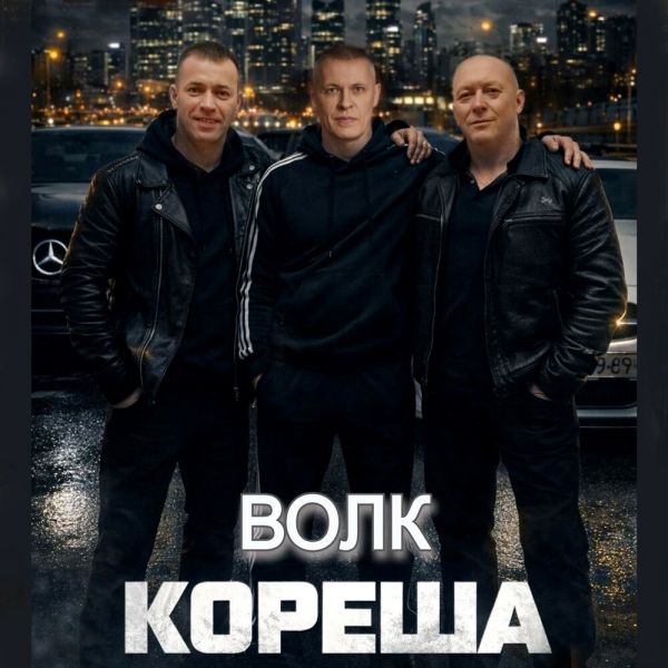 Виталий Волк «Кореша» 2026 Виталий Волк «Кореша» 2026