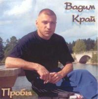 Вадим Край «Пробы» 2002 (DA)