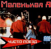 Маленькая Я (Оксана Томина) Чисто поезд 2004 (CD)