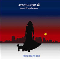 Маленькая Я (Оксана Томина) Неприкаянная 2008 (CD)