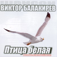 Виктор Балакирев «Птица белая» 2006 (CD)