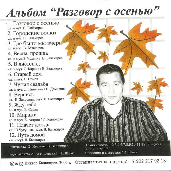 Виктор Балакирев Разговор с осенью 2005