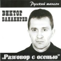 Виктор Балакирев «Разговор с осенью» 2005 (CD)