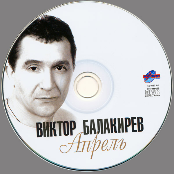 Виктор Балакирев Апрель 2007