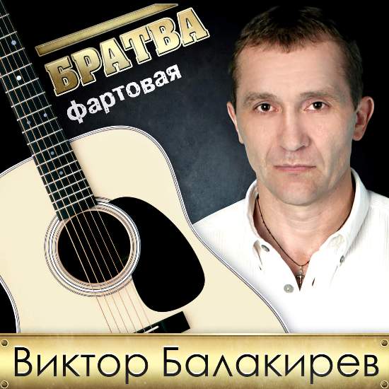 Виктор Балакирев Братва фартовая 2013