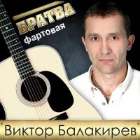 Виктор Балакирев «Братва фартовая» 2013 (DA)