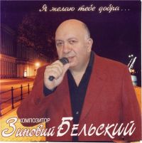 Зиновий Бельский Я желаю тебе добра 2004 (CD)
