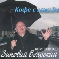 Зиновий Бельский «Кофе с дождём» 2007 (CD)