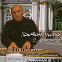 Зиновий Бельский «Сумей простить» 2006 (CD)