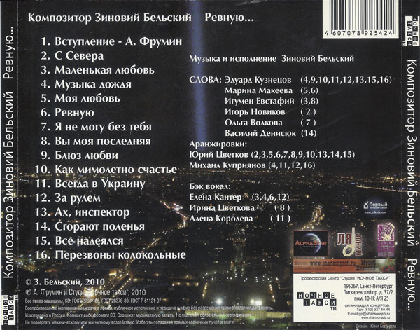 Зиновий Бельский Ревную 2010 (CD)