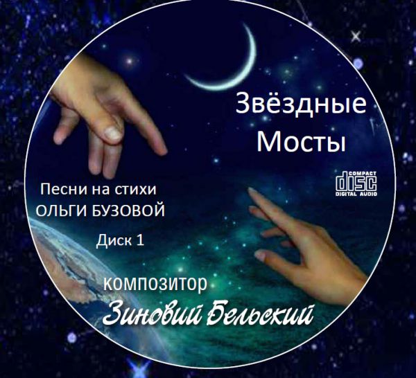 Зиновий Бельский Звёздные мосты 2019 (2 CD)