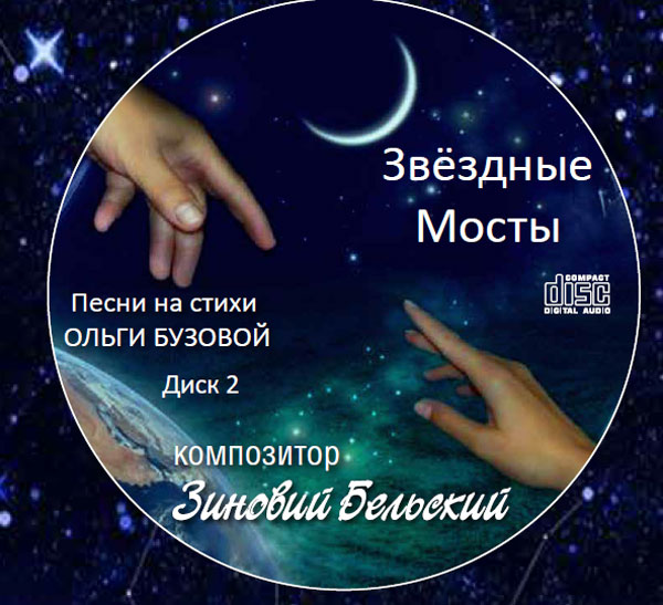 Зиновий Бельский Звёздные мосты 2019 (2 CD)