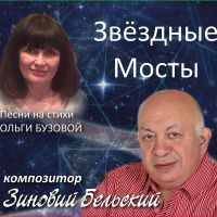 Зиновий Бельский Звёздные мосты 2019 (CD)