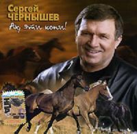 Сергей Чернышев «Ах, эти кони!» 2007 (CD)
