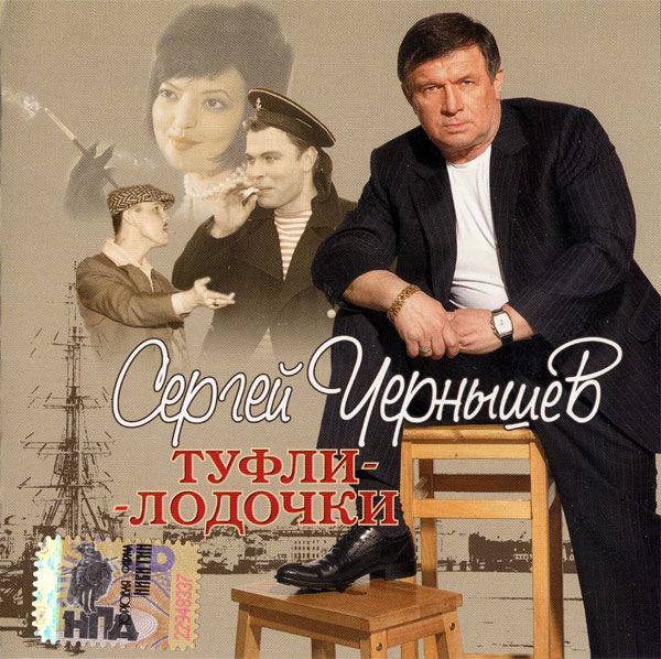Сергей Чернышев Туфли-лодочки 2006