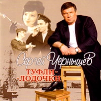 Сергей Чернышев Туфли-лодочки 2006 (CD)