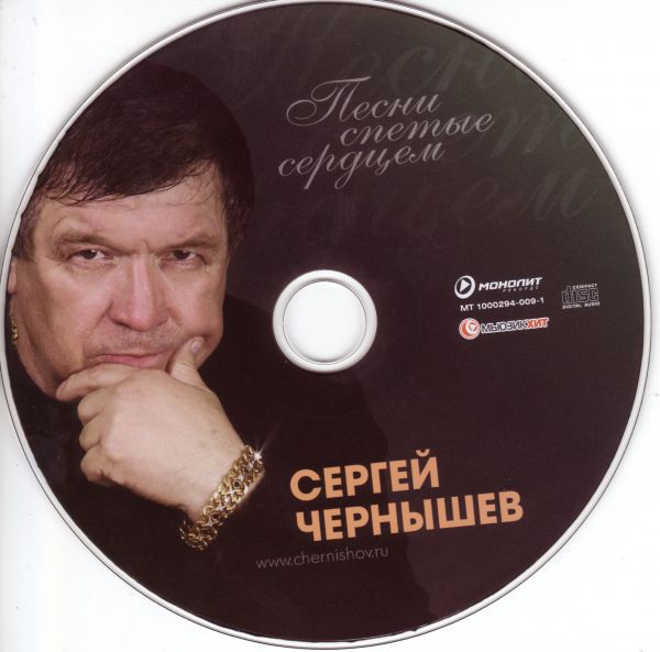 Сергей Чернышев Песни спетые сердцем 2008
