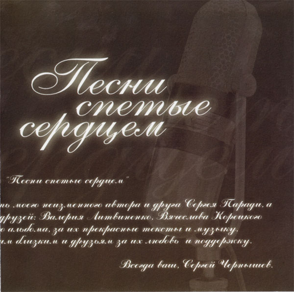Сергей Чернышев Песни спетые сердцем 2008
