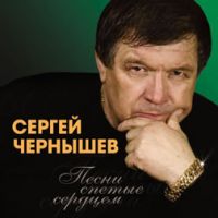 Сергей Чернышев Песни спетые сердцем 2008 (CD)