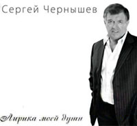 Сергей Чернышев «Лирика моей души» 2011 (CD)