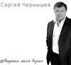 Сергей Чернышев «Лирика моей души» 2011