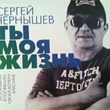 Сергей Чернышев Ты моя жизнь 2014